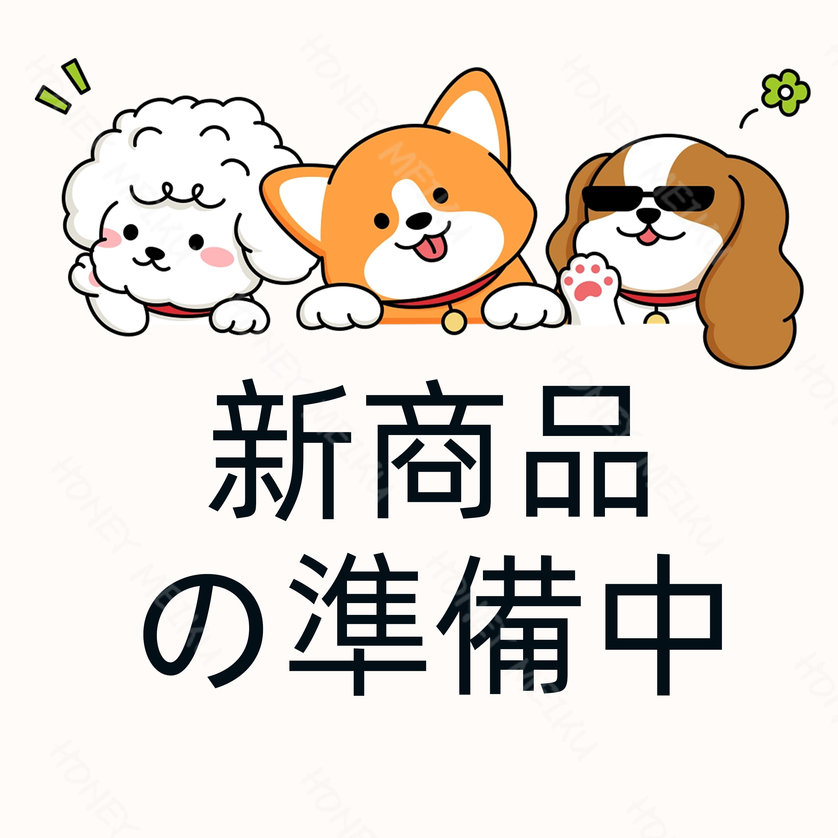 新商品の準備中