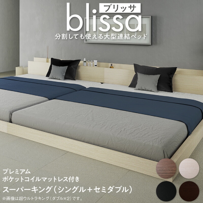 分割しても使える 棚付き 大型連結ベッド [ブリッサ] [プレミアムポケットコイルマットレス付き] ワイドK220 [フレーム]オークホワイト [マットレス]ブラック