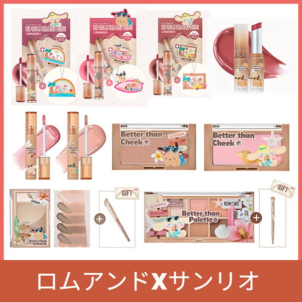 【限定】【サンリオコラボ】【まとめ売り】ロムアンド　ベターザンパレット10 11 楽天市場】＼クーポン配布中／【ロムアンド x サンリオコラボ