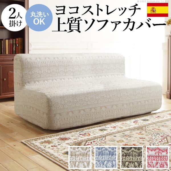 ソファーカバー 2人掛 スペイン製 ソファカバー-カーシャ 肘掛けなし2人掛け ソファー 肘なし 伸縮 模様 おしゃれ ジャガード織り 模様替え 新生活 在宅
