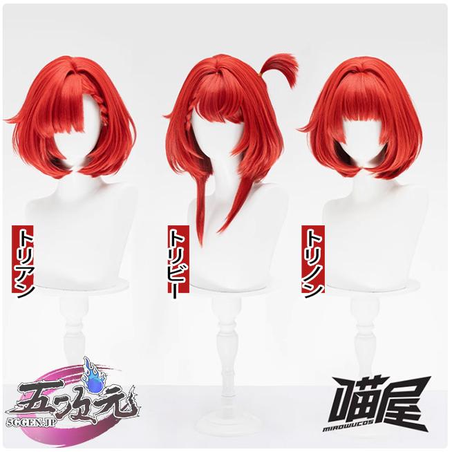 ハロウィン ウィッグ コスプレ レディース ウィッグ イベント用品 コスプレ パーティー ハロウィン　崩壊スターレイル　コスプレ　スタレ　トリビー　トリアン　トリノン　ウィッグ レディース 五