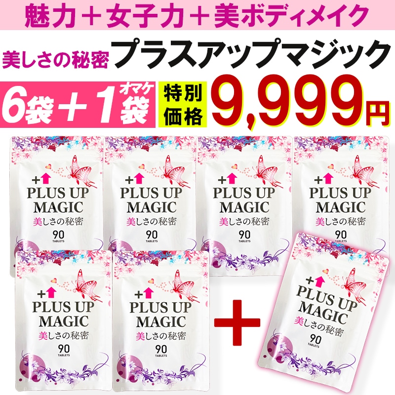 【お得!6袋+1袋オマケ! プラスアップマジック】 バスト 女子力 魅力 アップ サプリメント 30日分 バスト ケア 育乳 ボリューム アップ サプリ エスラチン ワイルドヤム ザクロ イソフラボン