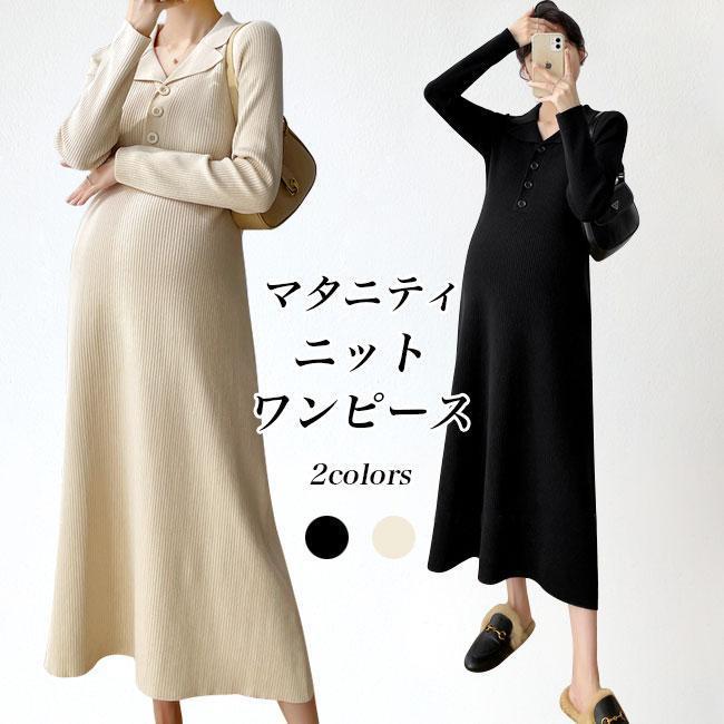 マタニティ ニットワンピース レディース ニットワンピ 妊婦 長袖ワンピース ロング Vネック お洒落 オフィス 長袖ワンピース ニット 春 秋 冬