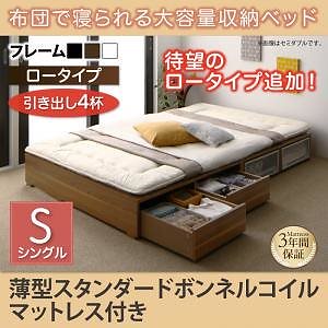 [組立設置付]布団で寝られる大容量収納ベッド[センペール] 薄型スタンダードボンネルコイルマットレス付 引き出し4杯付 ロータイプ シングル ホワイト