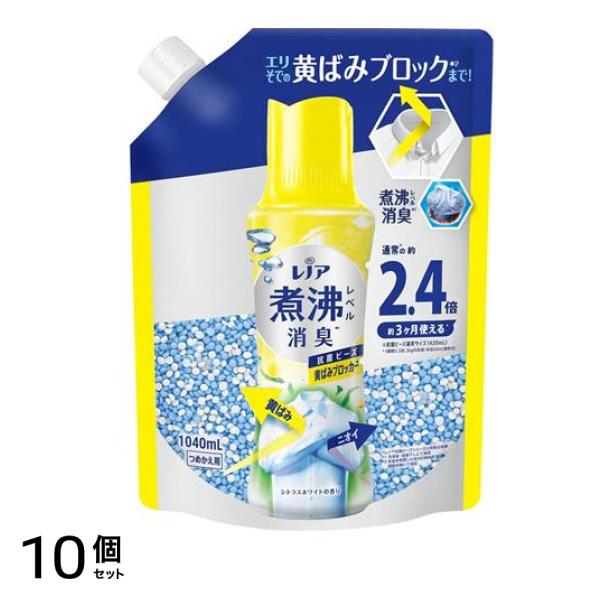 煮沸レベル消臭 抗菌ビーズ 黄ばみブロッカー シトラスホワイトの香り 詰め替え用 特大 1040mL 10個セット