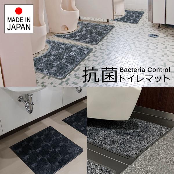 トイレマット 抗菌 吸水 防臭 滑り止め ずれない トイレ 便所 便器 洗面所 お手洗い 病院 診療所 クリニック 介護施設 店舗 オフィス 会社 業務用 防炎 日本製