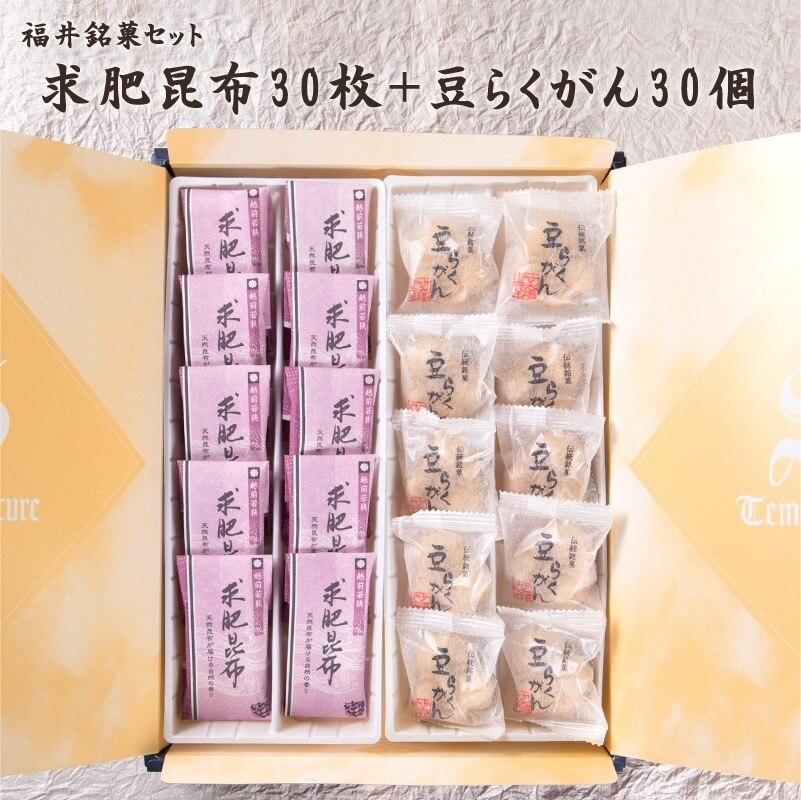 福井敦賀の伝統銘菓セット (豆らくがん30個＋求肥昆布30枚) 【かたいお菓子】 [ 和菓子 スイーツ お菓子 ギフト プレゼント 贈り物 おやつ お土産 手土産 福井 福井銘菓 福井土産 ]