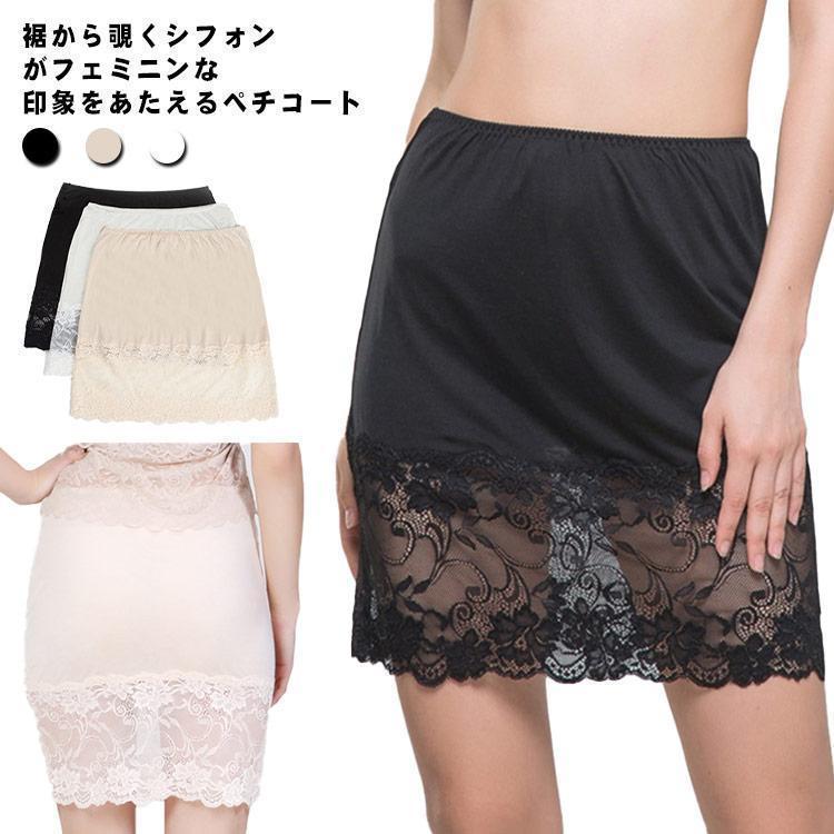 ペチコート スカート レース チュール レディース 透け防止 下着 ペチスカート ストレッチ 裏地あり ブラック ホワイト ベージュ ランジ
