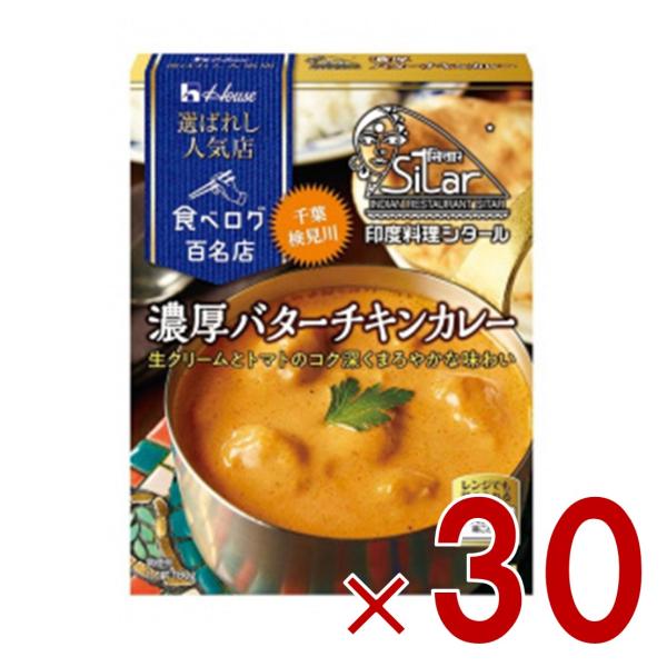 ハウス 選ばれし人気店 濃厚バターチキンカレー 中辛 180g 百名店 レトルト カレー レンジ可 印度料理シタール 30個 7,938円