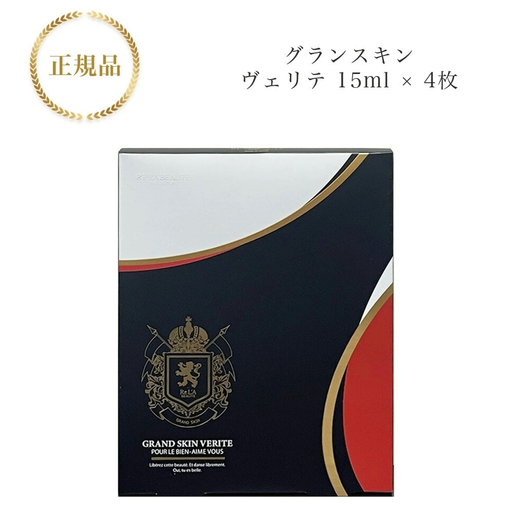 リアボーテ　グランスキン ヴェリテ　15ml×4枚　美容液　マスク　国内正規品　サロン専売品