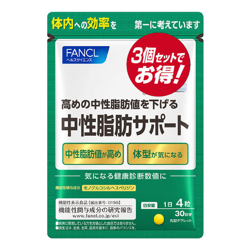 ファンケル　中性脂肪サポート90日分