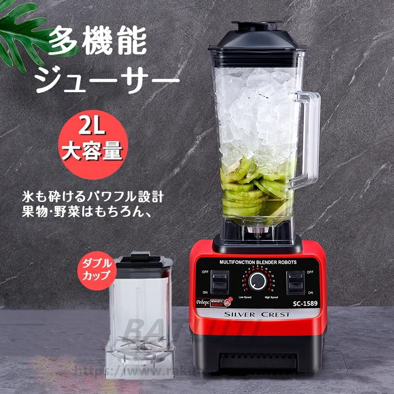 新入庫【ダブルコップ＆スピード調節】ブレンダー フードプロセッサー 粉砕機 2L ジューサー スムージー 氷も砕ける 人気 果物 野菜 操作簡単 高速回転ブレンダー 調理家電 時短家電