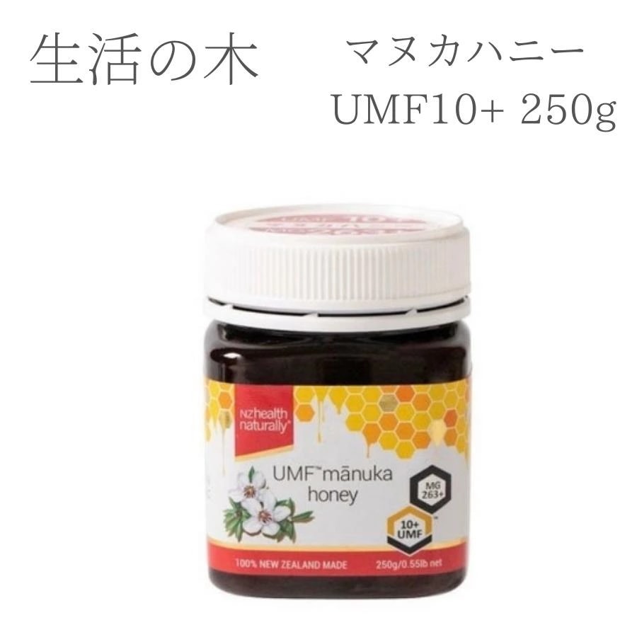 生活の木 マヌカハニー ハニー マヌカ ハチミツ UMF10+ 250g UMF 免疫