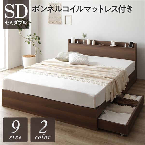 ベッド 収納付き 連結 引き出し付き キャスター付き 木製 宮付き 棚付き コンセント付き シンプル モダン ブラウン セミダブル ボンネルコイルマットレス付き
