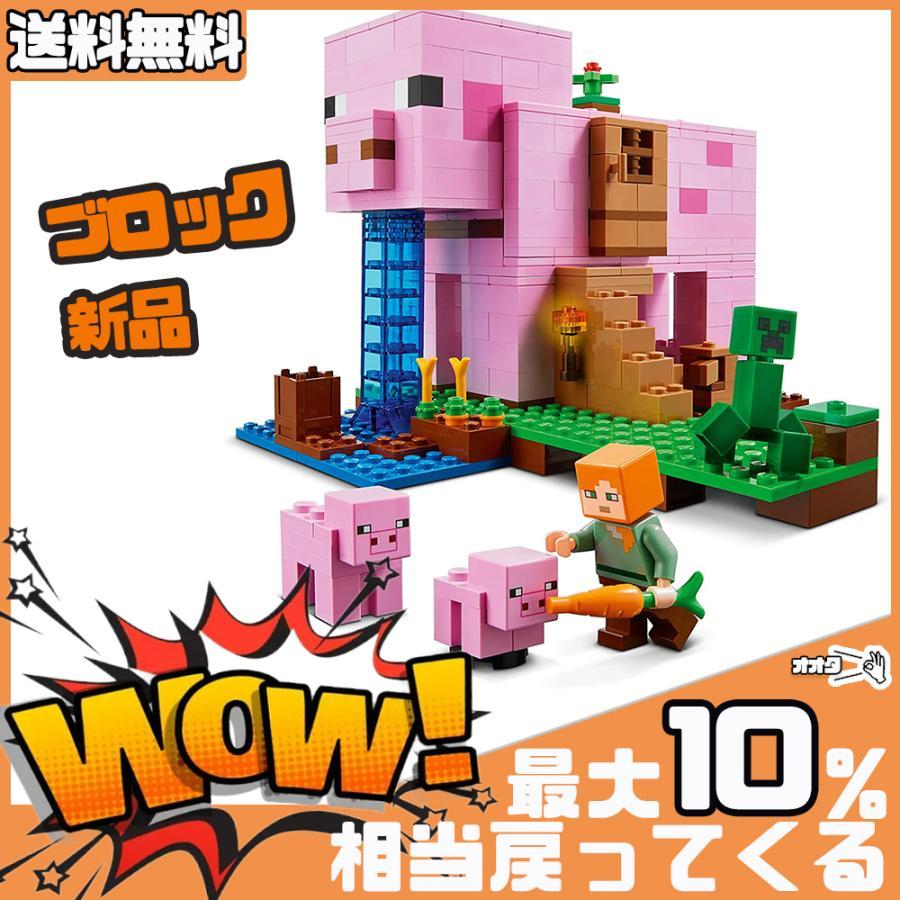 ブロック 互換品 マインクラフト ブタのうち レゴ互換 大人気 クリスマス 誕生日 プレゼント