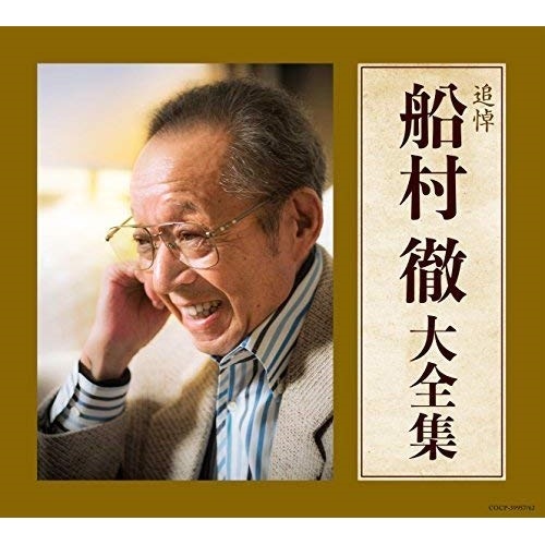 オムニバス ／ 追悼 船村徹大全集 (CD) COCP-39957
