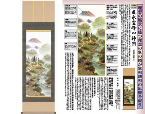 開運掛軸 【風水霊峰四神図】 狭山観水筆 [ 収納箱 収納箱 10年保証 品質保証付き 31×89 繁栄 四神獣 厄除け 厄払い 国産 国内産 受注生産 床の間 和風 掛け軸 日本製 名画 縁起物 プ