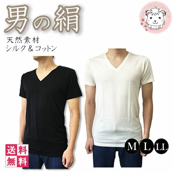 シルク&コットン メンズ 半袖 VネックTシャツ GM-100 M/L/LL 6,213円