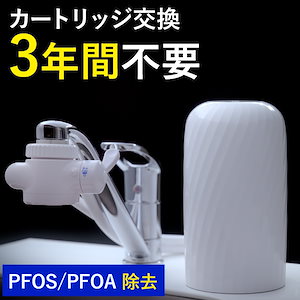 日本製 浄水器 【3年間 カートリッジ 交換不要】 レビュー特典 30日間 返金保証 PFAS 20項目除去 蛇口直結式 据置型 蛇口 【公式】 ドリームバンク ビューク