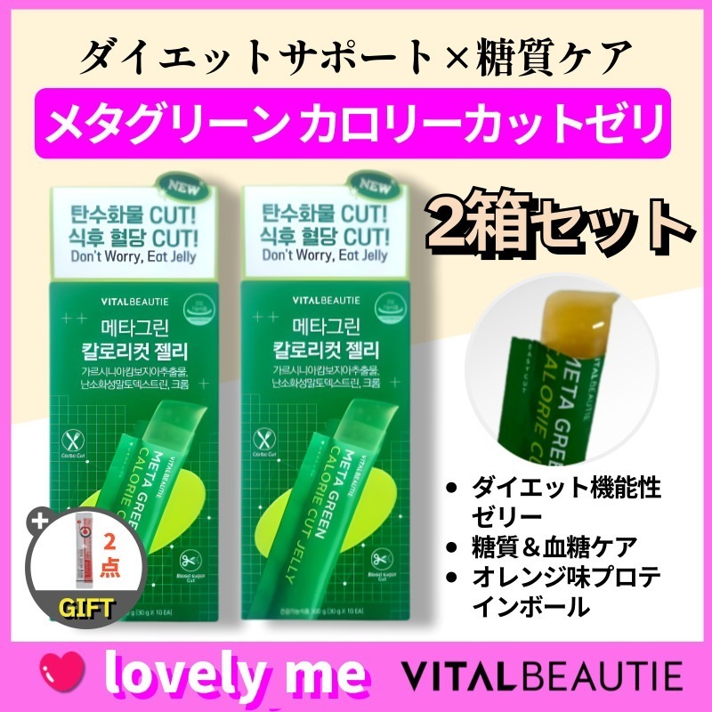 【正規品保証】【ダイエットサポート×糖質ケア】メタグリーン カロリーカットゼリー 10本入×2箱セット/ 韓国機能性サプリ風 ダイエットゼリー 韓国ダイエット
