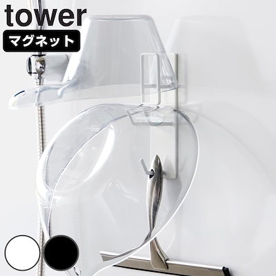 他サイト： バスルームマグネット収納 山崎実業 tower タワー マグネットバスルーム手おけ＆湯おけホルダー ホワイトの商品画像