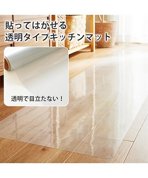 貼ってはがせる 吸着式 透明キッチンマット【日本製】