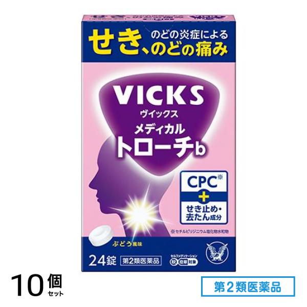 第２類医薬品 VICKS ヴイックスメディカルトローチb ぶどう風味 24錠 10個セット