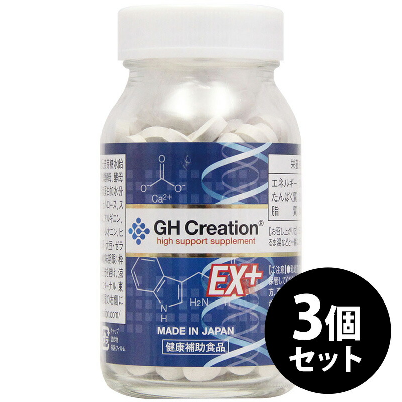 GH Creation EX+ ジーエイチ クリエーション EX プラス 300mg270粒 3個セット身長健康補助サプリメント 身長サプリ 健康食 11,600円