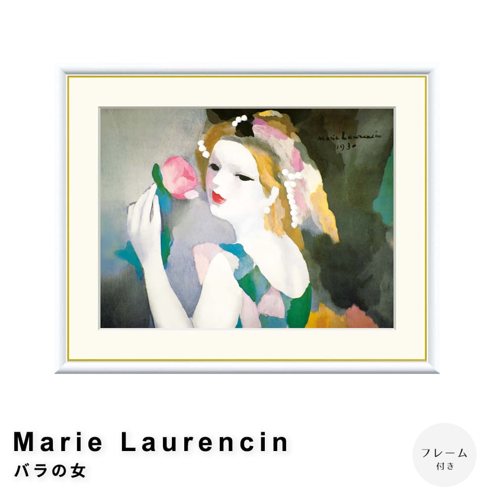 Ｍａｒｉｅ　Ｌａｕｒｅｎｃｉｎ（マリー　ローランサン）　バラの女　アートポスター（フレーム付き）