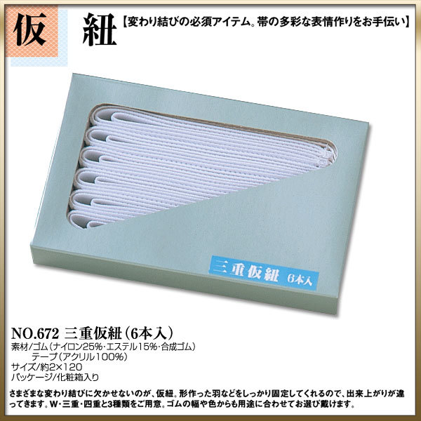 取り寄せ商品 和装着付け小物道具 仮紐　No.672三十仮紐6本入最安値に挑戦
