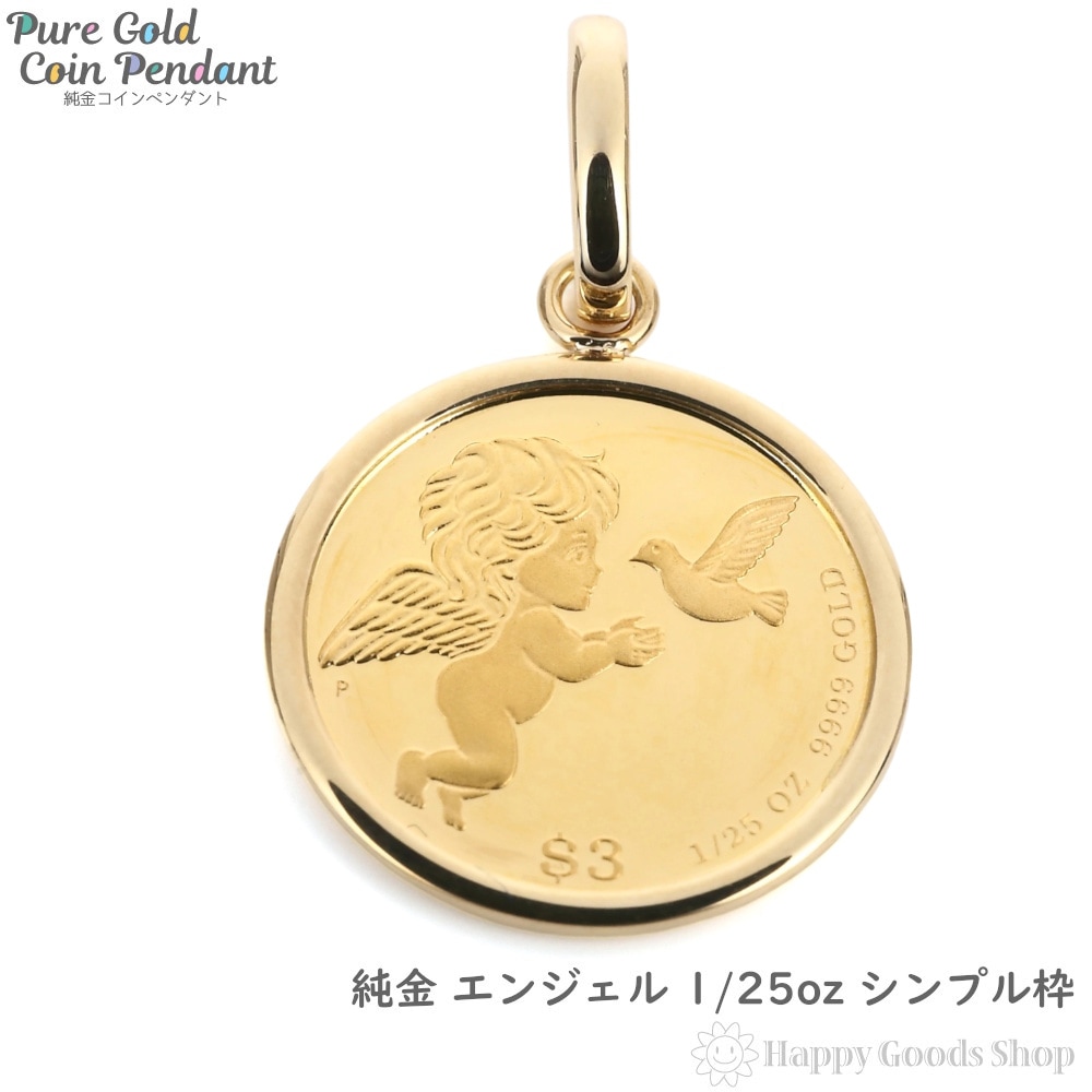 純金 K24 エンジェル 1/25oz コイン 金貨 ペンダントトップ シンプル K18 枠 新品