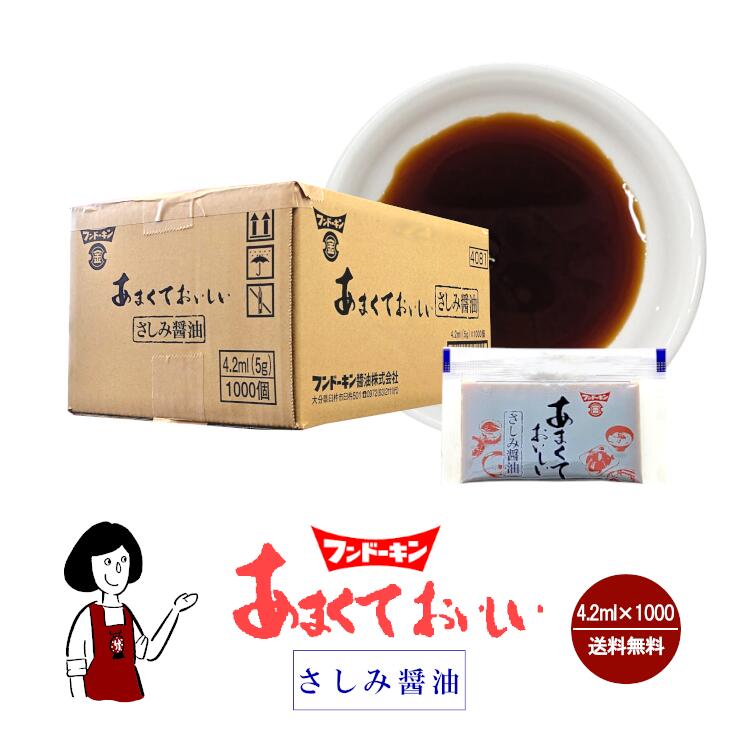 フンドーキン あまくておいしいさしみ醤油 4.2ml ｘ 1000袋