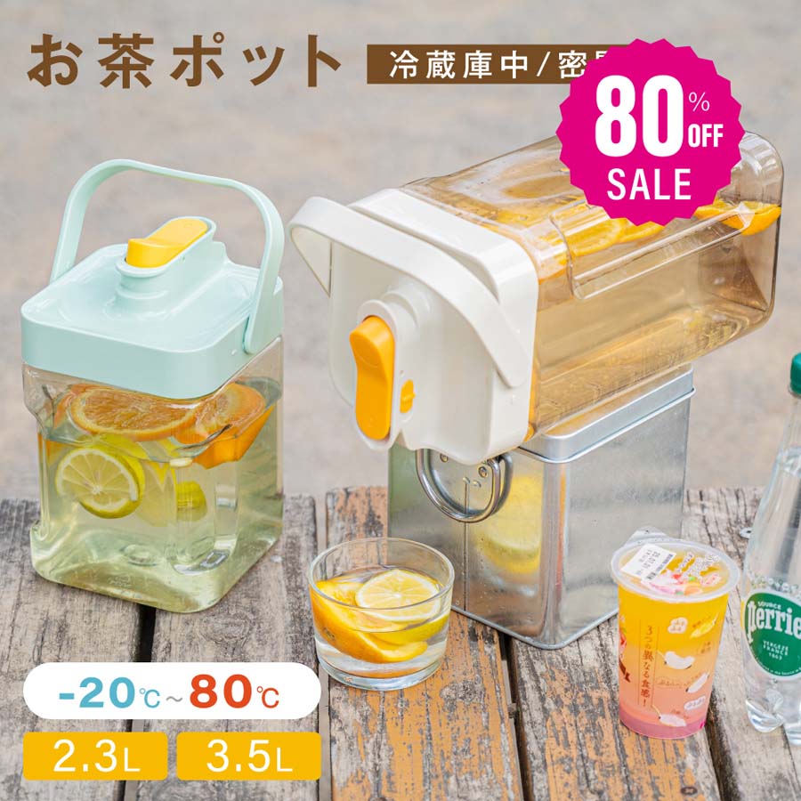 【即日発送】麦茶ポット お茶ポット 2.3L／3.5L 冷水筒 ピッチャー 耐熱 冷蔵庫ポット 茶 口 洗いやすい ロック付き お茶ボトル 冷水ボトル 横置き 冷蔵庫 冷蔵庫に入る ドリンクサーバー
