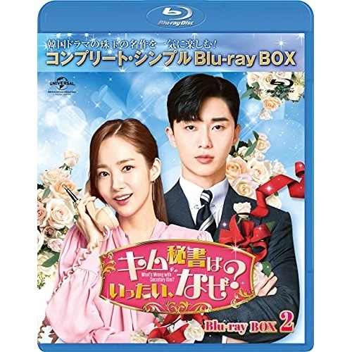 キム秘書はいったいなぜ BD-BOX2.. ／ パク・ソジュン/パク・ミニョン (Blu-ray) GNXF-2630