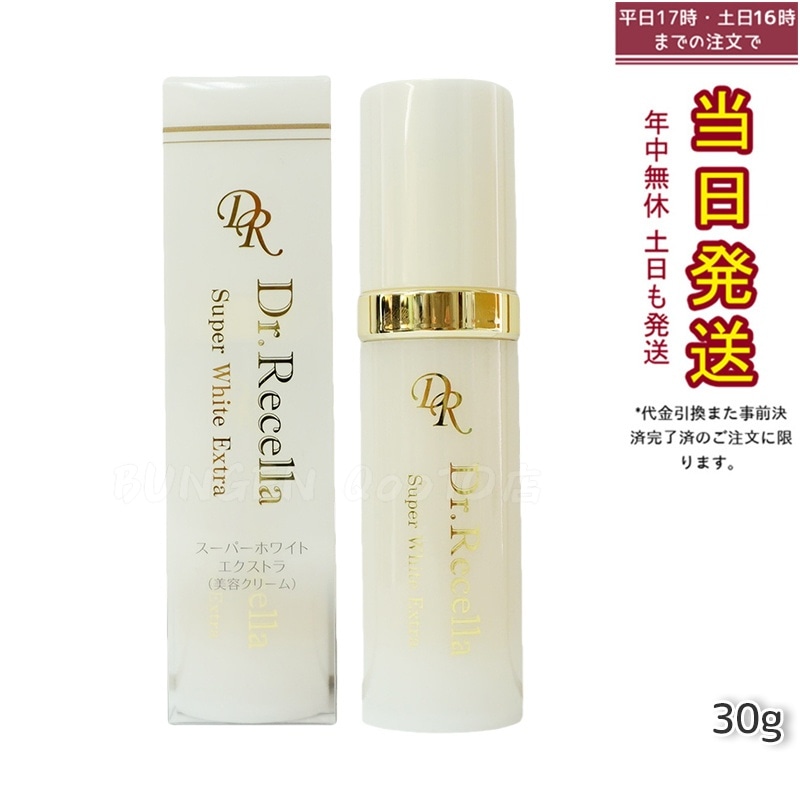 【リニューアル サンプル付き】美容クリーム ドクターリセラ スーパーホワイト エクストラ Super White EX 30g 国内正規品 透明感 ハリ 乾燥