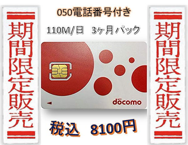 ドコモ格安SIM高速データ容量110M/日050番号付き3ヶ月プラン(Docomo 格安SIM 3ヶ月パック)