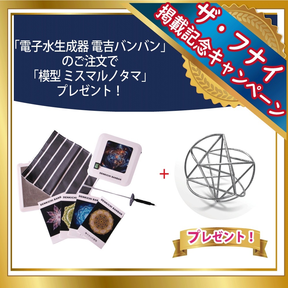 電吉バンバン＋ミスマルノタマ　電子水生成器 電吉バンバン 丸山修寛先生のテクノロジーが搭載 アレー