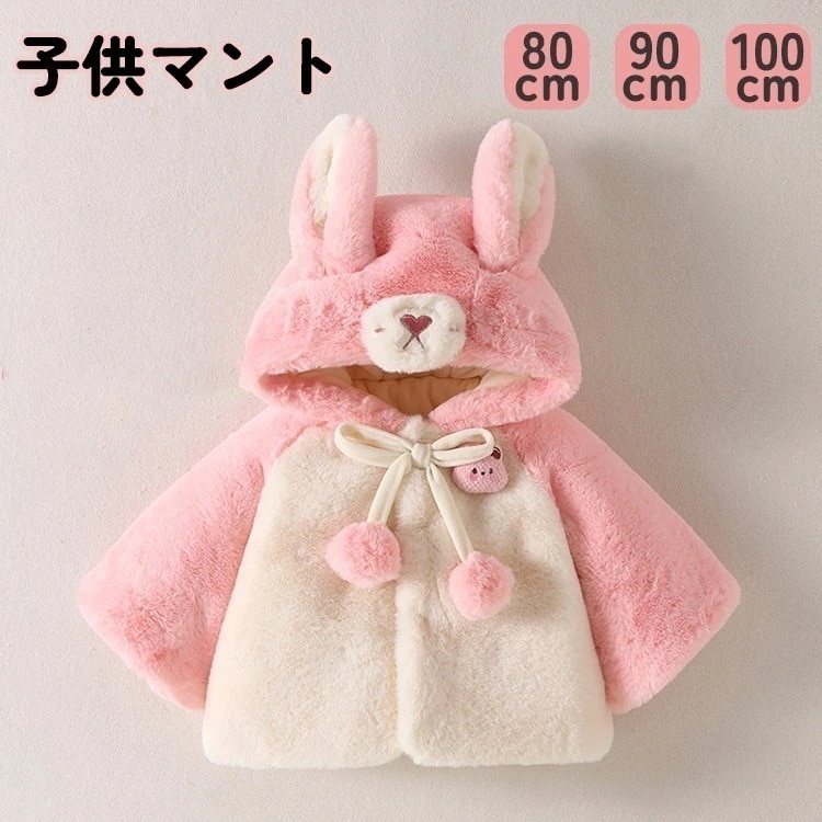 子供マント ケープ ポンチョ ベビー キッズ ふわふわ マント 子供服 防寒 子供 男女兼用 男子 女子 秋 冬 お出かけ アウター コスチュームコート 赤ちゃん かわいい プレゼント 写真撮影 あ