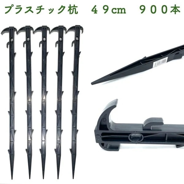 プラ杭 49cm 900本セット プラスチック杭 ネット テント 土留め ロープ固定 シート押さえ