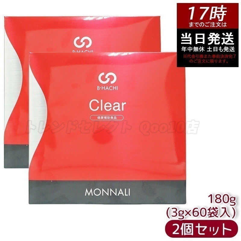 【2個セット】モナリ B8 Clear クリア グァーガム分解物加工食品 180g (60袋入) MONNALI 腸内環境ケア 食物繊維 グァーガム分解物 スッキリサポート