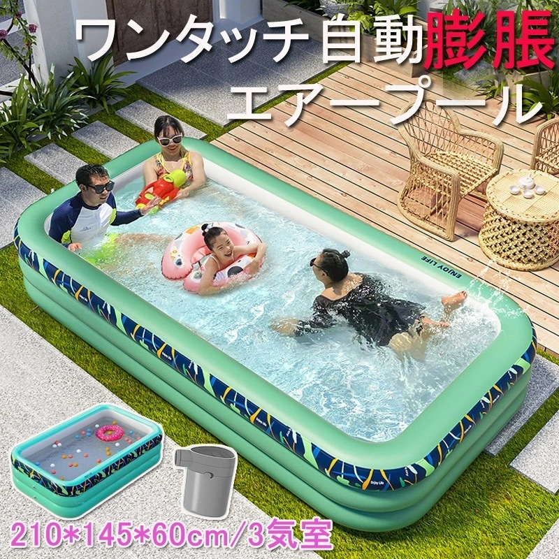 自動膨脹 ビニール プール エアープール 210*145*60cm3気室 大型プール 子供用プール ビニールプール ベビープール 折り畳み式 プール 水遊び 水遊び場 家庭用プール 屋内用 お庭 プー