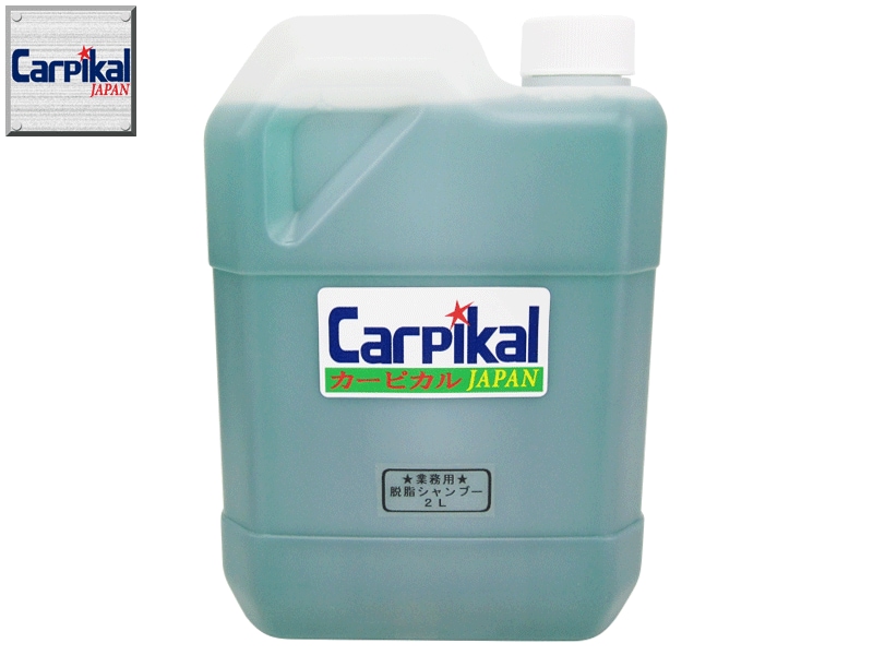 業務用 脱脂シャンプー原液 2L ボディ脱脂 脱脂剤 コンパウンド磨き 洗車用品 コーティング加工後