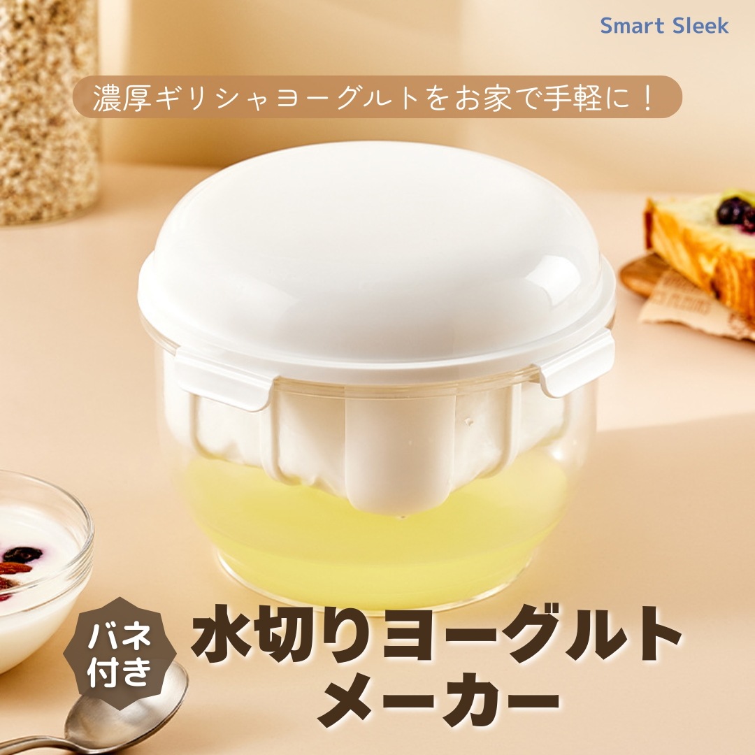 【国内発送】水切りヨーグルトメーカー Lサイズ ギリシャヨーグルト グリークヨーグルト
