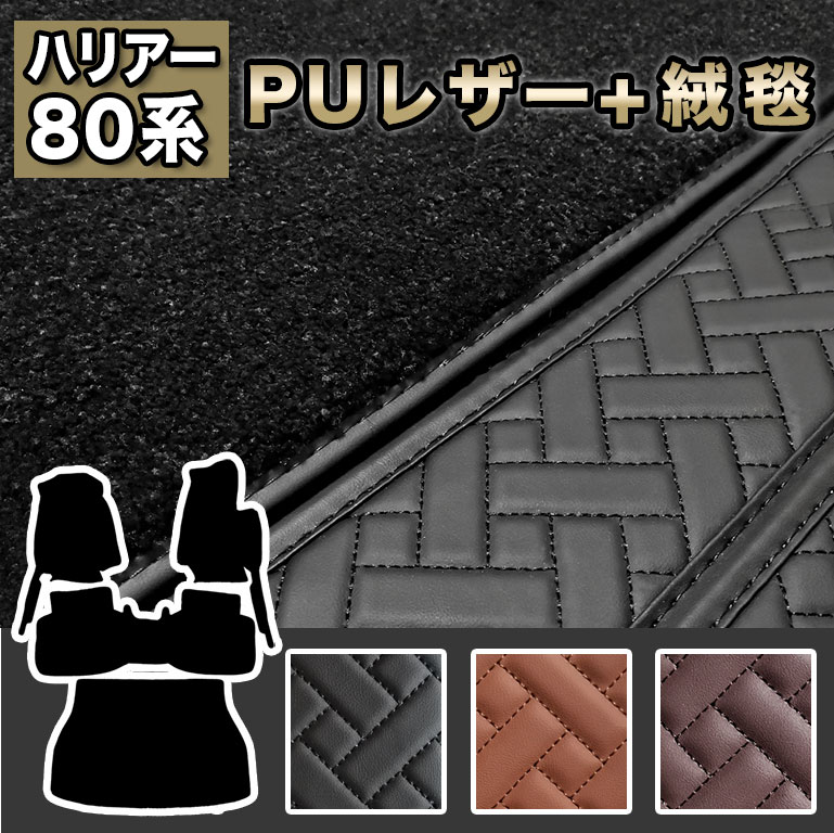ハリアー 80系 フロアマット 後期 中期 fm030