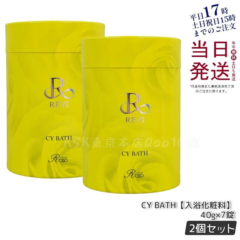 【2個セット】REVI ルヴィ CY BATH 入浴剤 40gx７錠入り