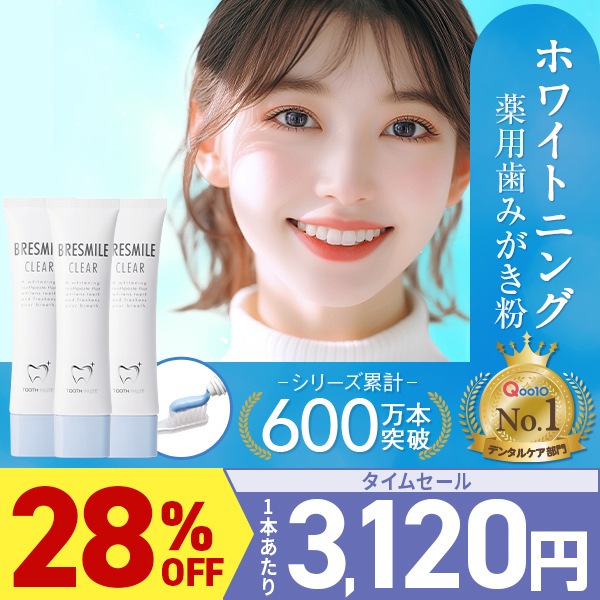 Afterセール【最大47％OFF】ブレスマイルクリア 60g 3本 医薬部外品 薬用歯みがき粉 ホワイトニング 歯磨き粉 口臭対策 口臭ケア はみがき粉 セルフ 口臭 おすすめ ホームホワイトニング