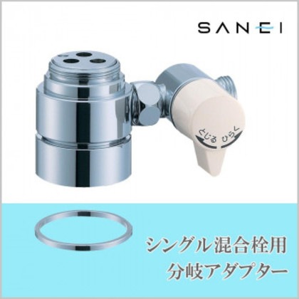 三栄水栓 SANEI シングル混合栓用分岐アダプター SAN-EI用 B98-A