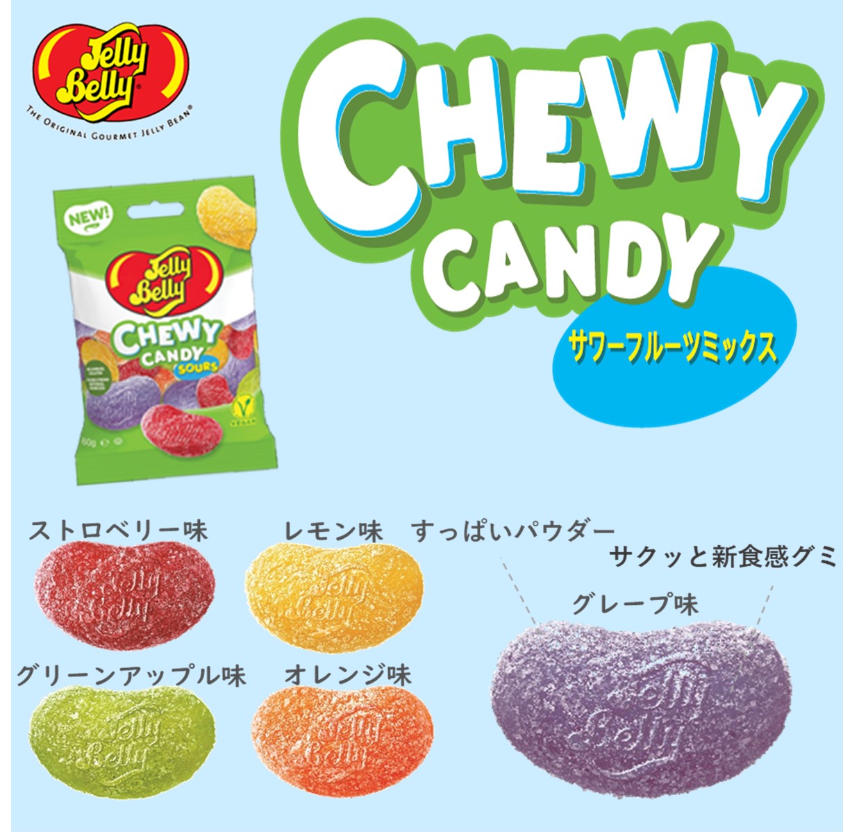 Qoo10] Jelly Belly : ゼラチン不使用！サワーチューイーキャンデ : 健康食品・サプリ