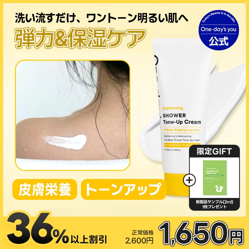 Qoo10] One-days you ブライトニングシャワー トーンアップクリ