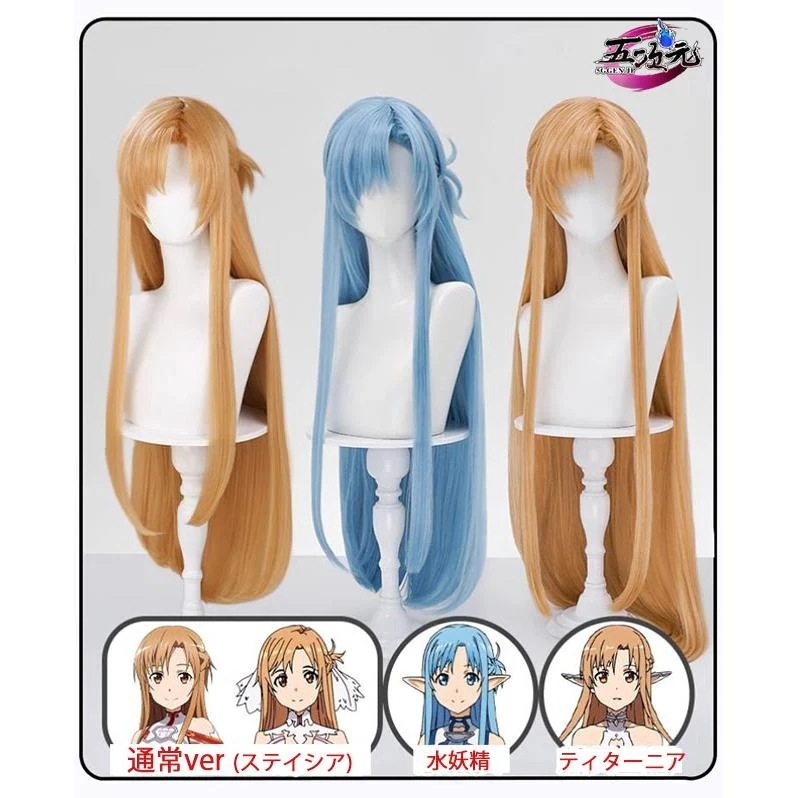 【予約商品】2026新作 Insでも話題に 三分妄想　ソードアート・オンライン　コスプレ　アスナ　ウィッグ　３種類